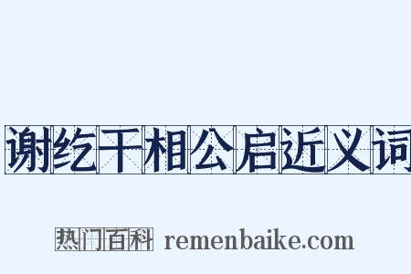 谢纥干相公启近义词是什么意思的图片